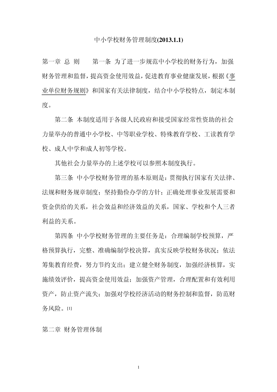 中小学校财务管理制度_第1页