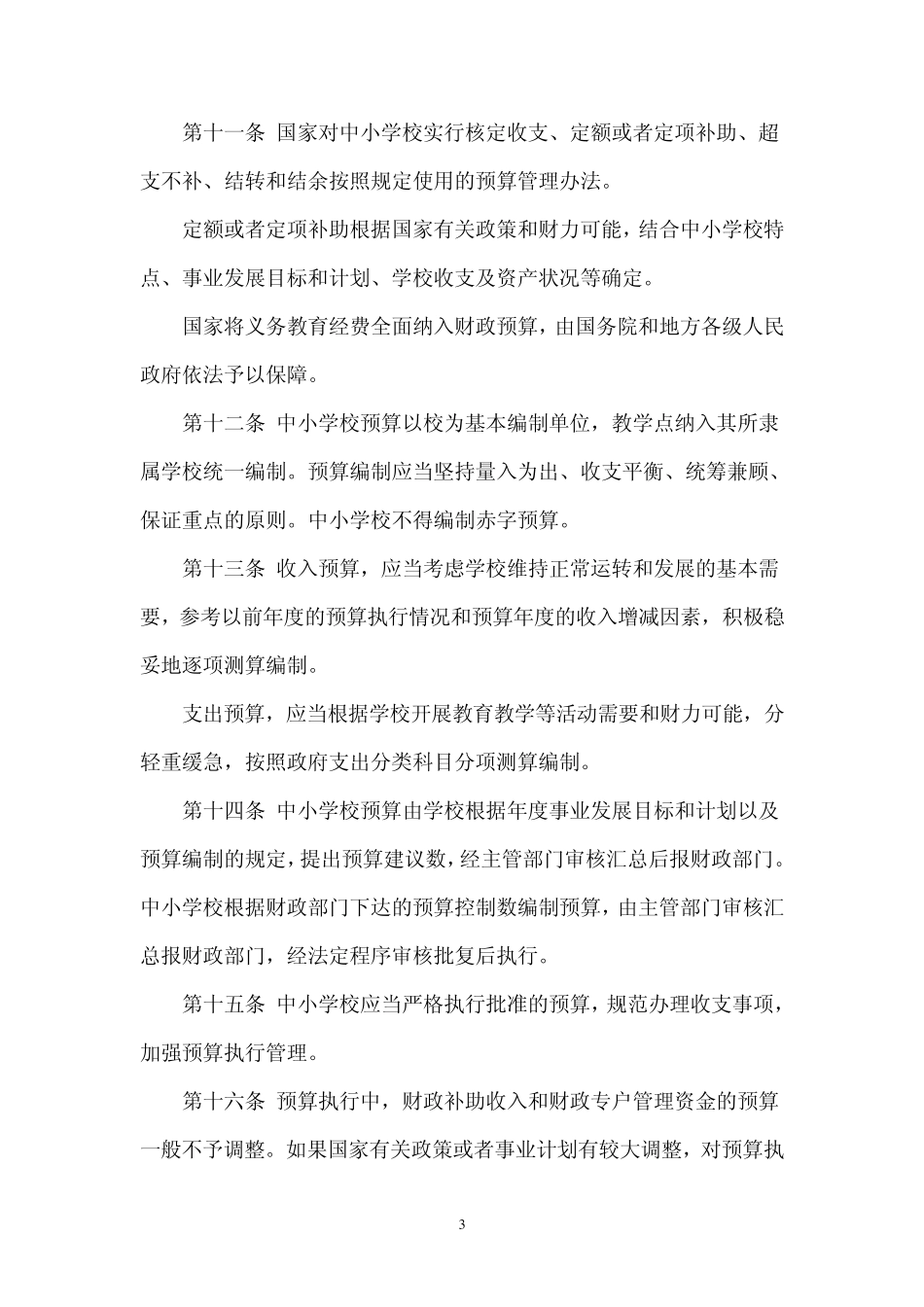 中小学校财务管理制度_第3页