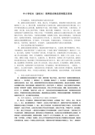 中小学校长(副校长)竞聘面试答辩题及答案