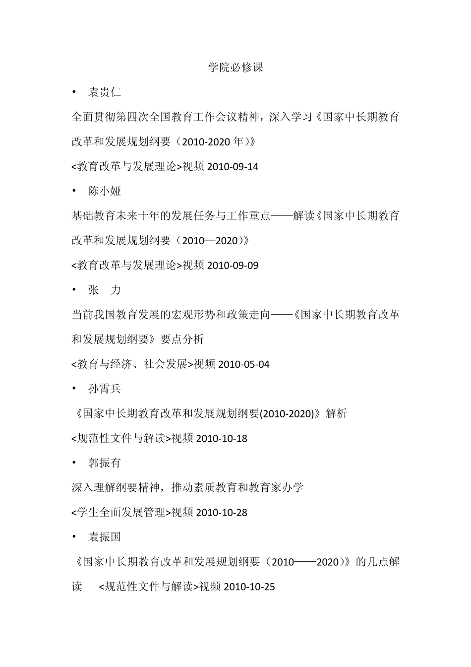 中小学校长培训课程(必修课选修课)视频目录集锦_第1页