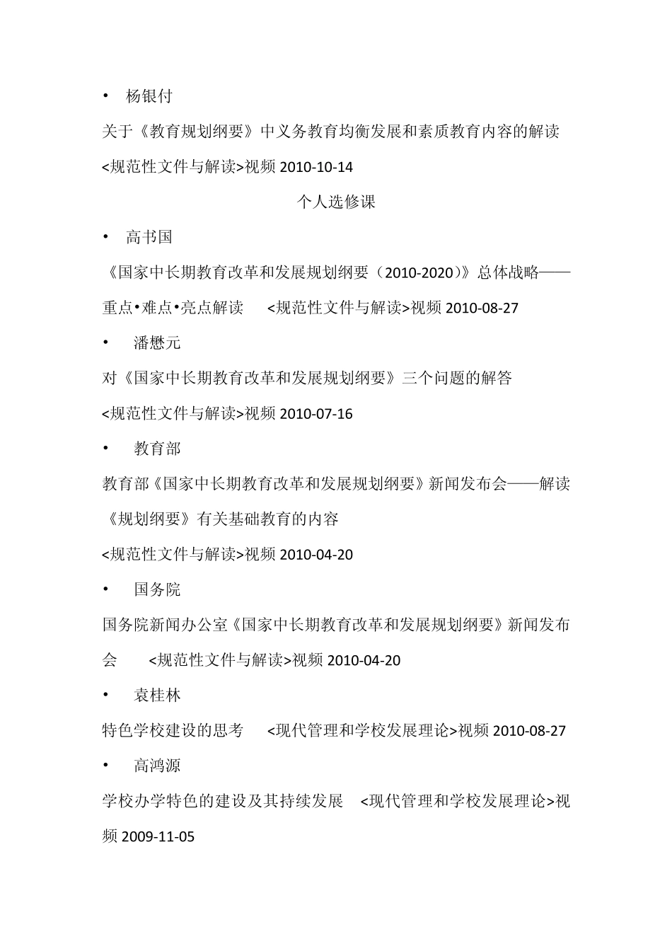 中小学校长培训课程(必修课选修课)视频目录集锦_第2页