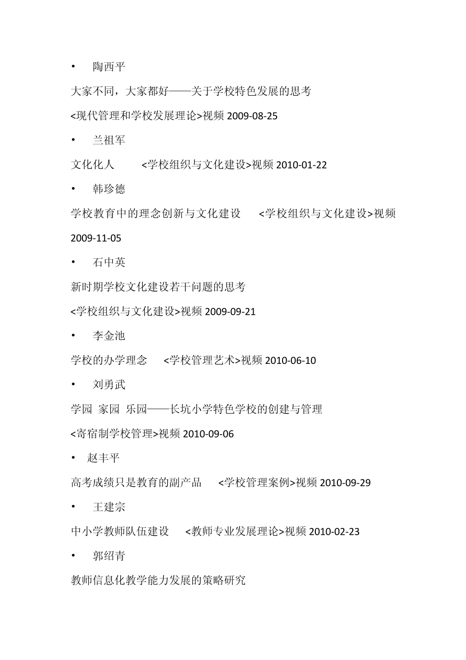 中小学校长培训课程(必修课选修课)视频目录集锦_第3页