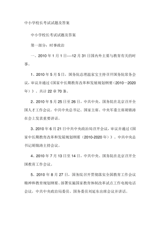 中小学校长考试试题及答案