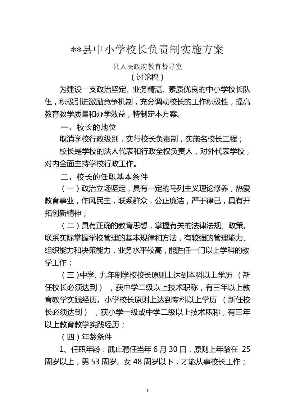 中小学校长负责制实施方案_第1页