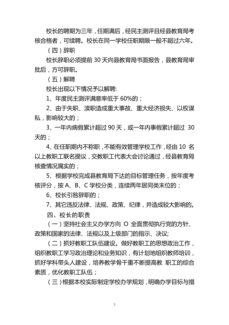 中小学校长负责制实施方案_第3页