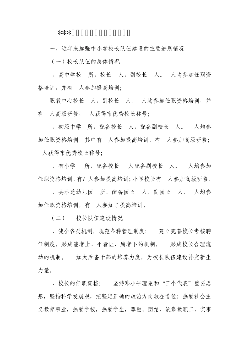 中小学校长队伍建设情况汇报_第1页