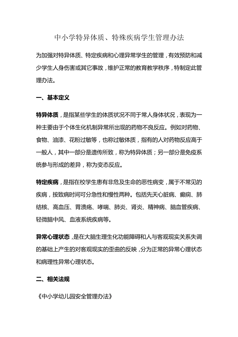 中小学特异体质、特殊疾病学生管理办法_第1页