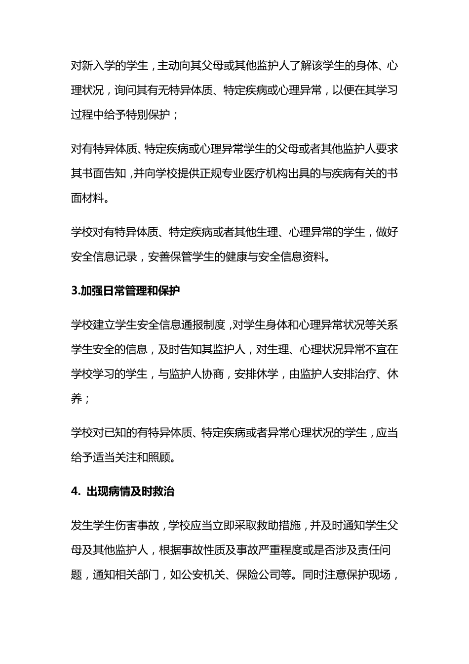 中小学特异体质、特殊疾病学生管理办法_第3页