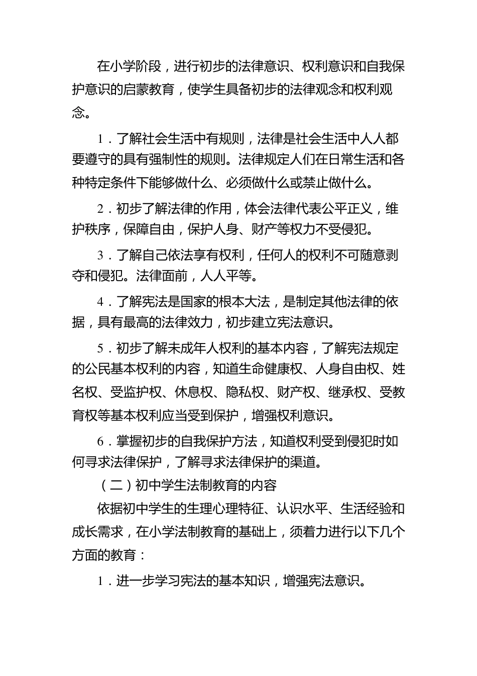 中小学法制教育指导纲要_第3页