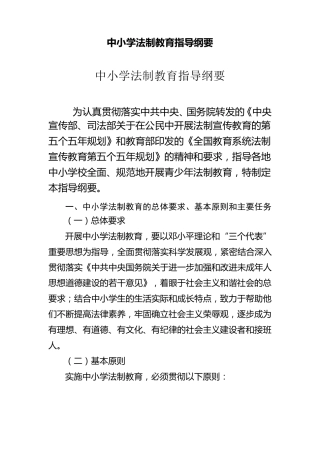 中小学法制教育指导纲要