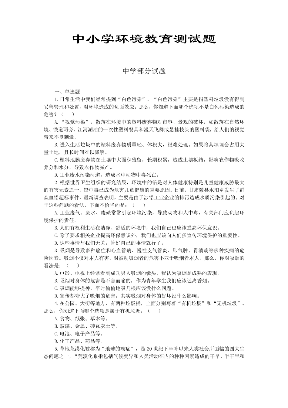 中小学环境教育测试题_第1页