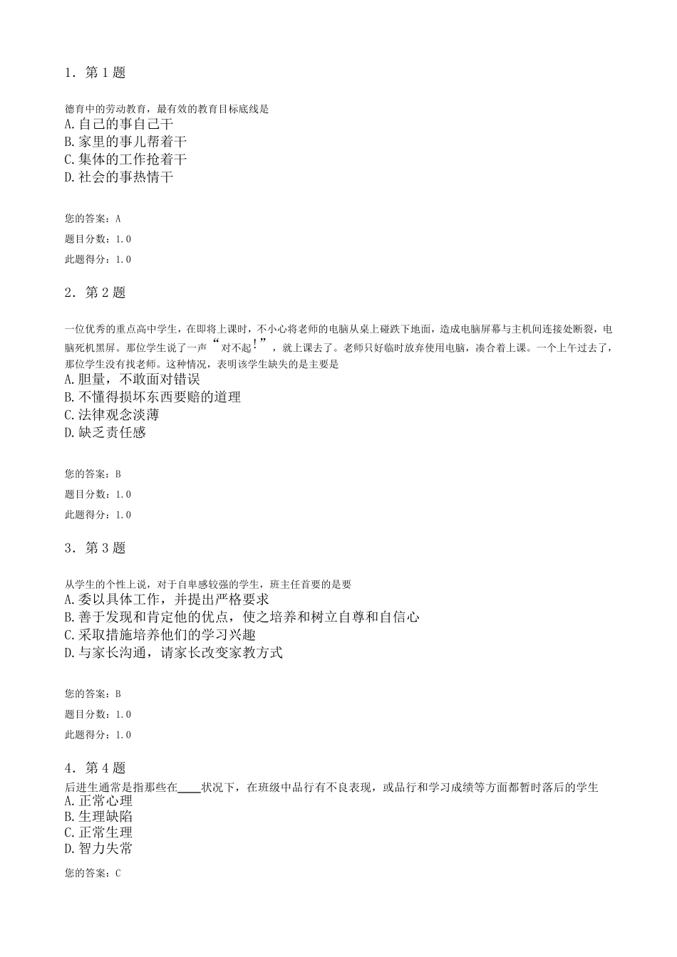 中小学班主任工作试题_第1页