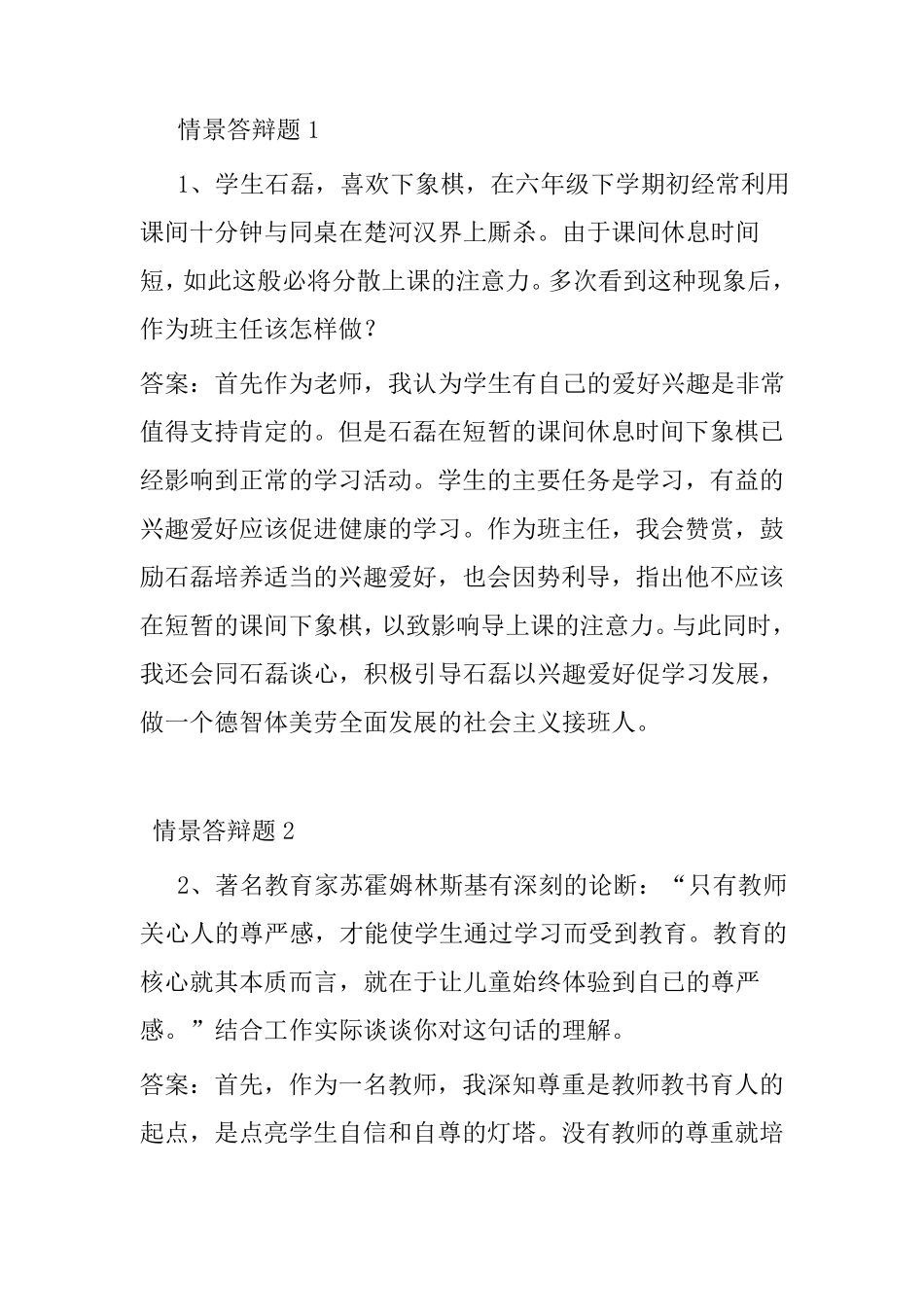 中小学班主任素质大赛情景答辩题_第1页