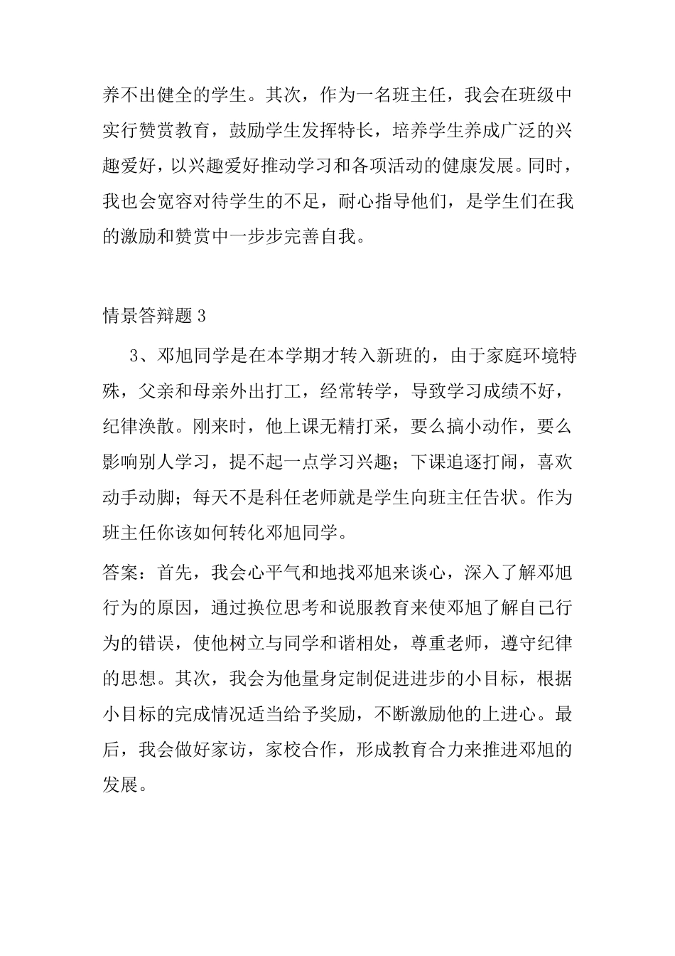 中小学班主任素质大赛情景答辩题_第2页