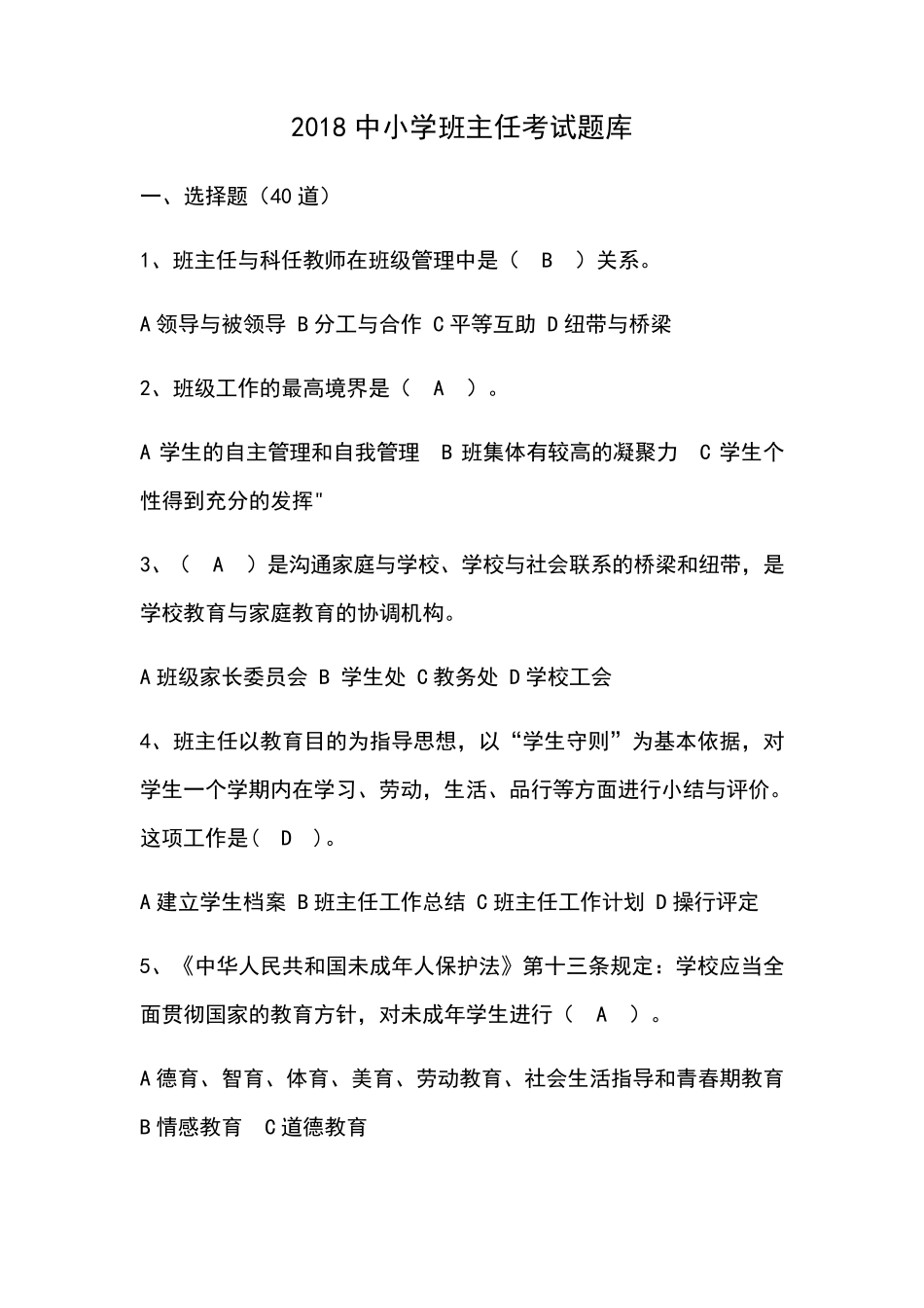 中小学班主任考试题库_第1页