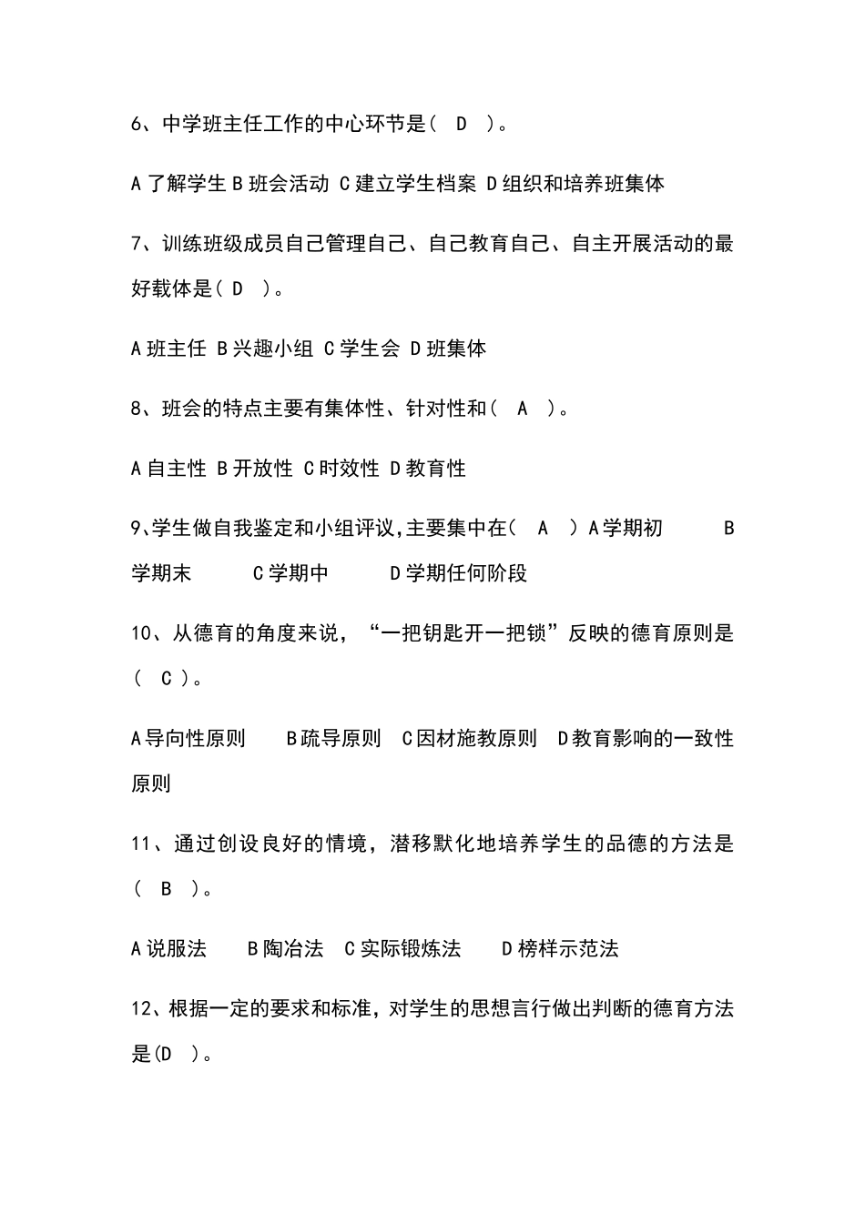 中小学班主任考试题库_第2页