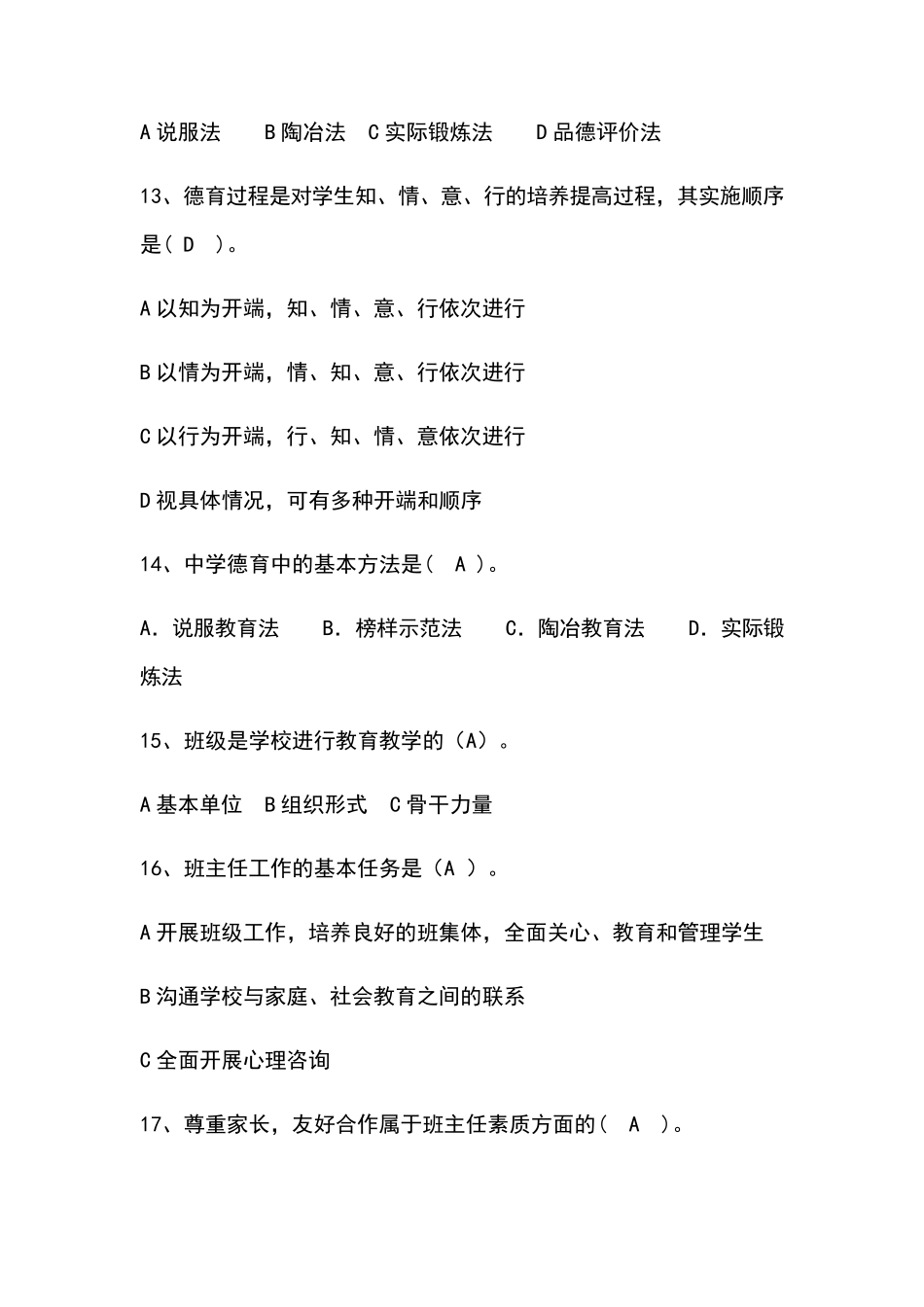 中小学班主任考试题库_第3页