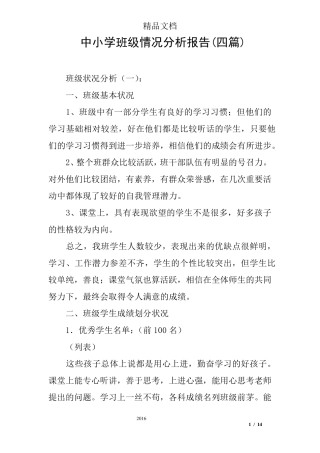 中小学班级情况分析报告(四篇)