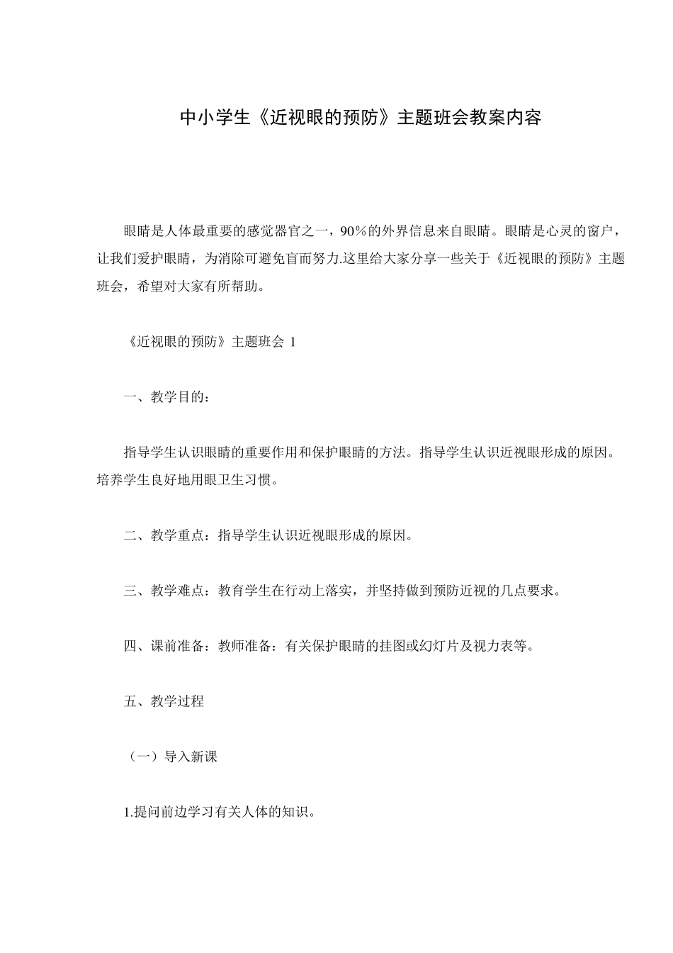 中小学生《近视眼的预防》主题班会教案内容_第1页