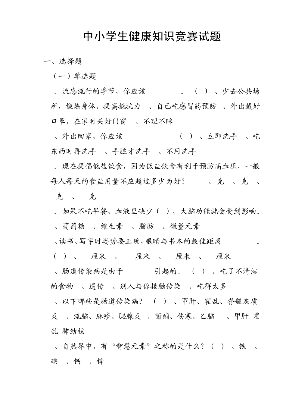 中小学生健康知识竞赛试题_第1页