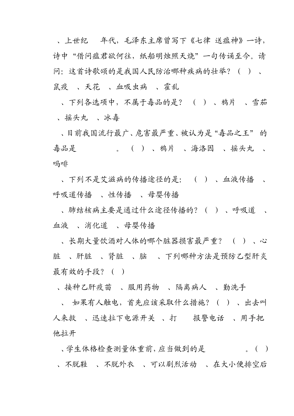 中小学生健康知识竞赛试题_第2页