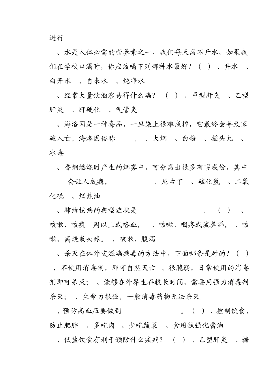 中小学生健康知识竞赛试题_第3页