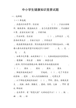 中小学生健康知识竞赛试题