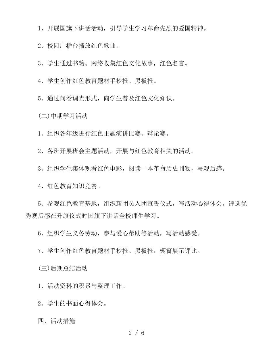 中小学生参观红色教育基地活动方案2021三篇_第2页