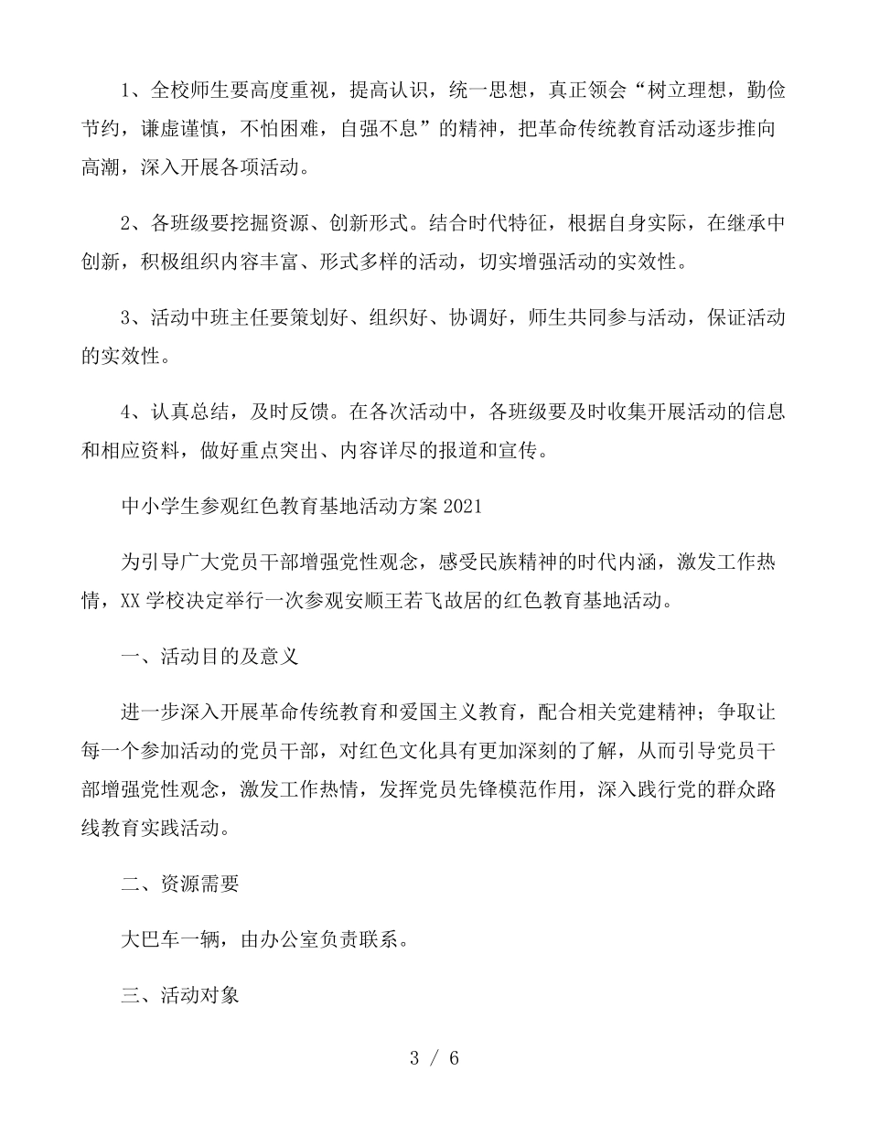 中小学生参观红色教育基地活动方案2021三篇_第3页
