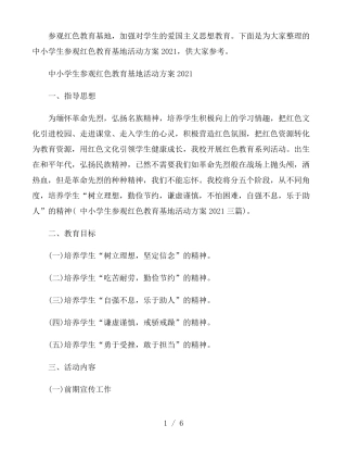 中小学生参观红色教育基地活动方案2021三篇