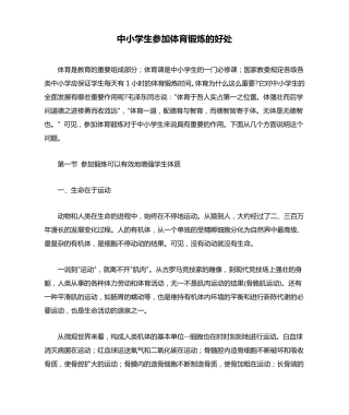 中小学生参加体育锻炼的好处