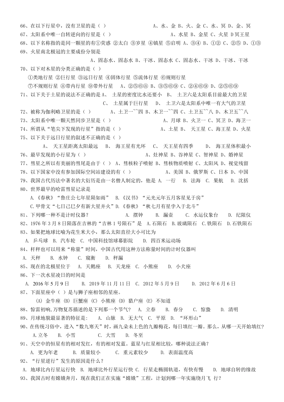 中小学生天文知识竞赛复习题库_第3页