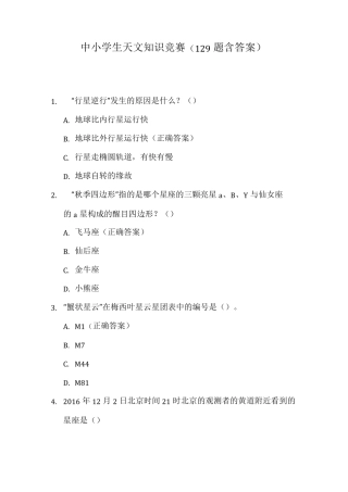 中小学生天文知识竞赛(129题含答案)