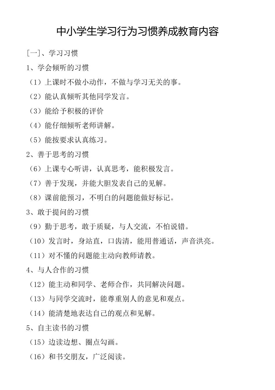 中小学生学习行为习惯养成教育内容_第1页