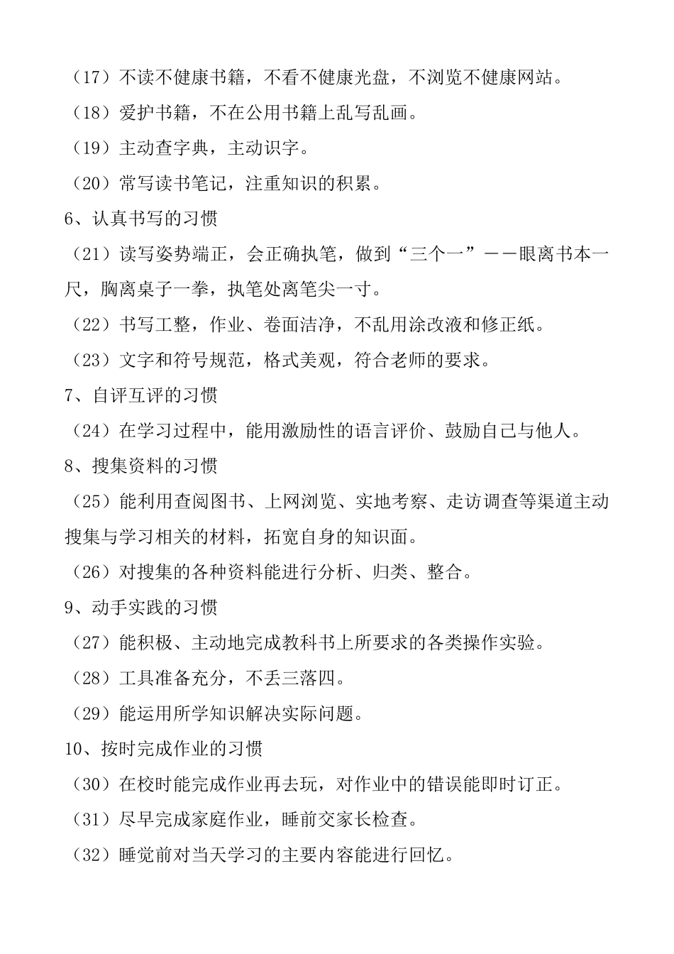 中小学生学习行为习惯养成教育内容_第2页