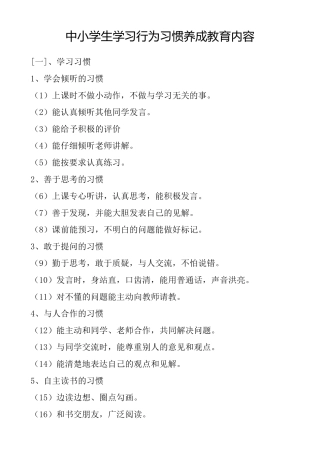 中小学生学习行为习惯养成教育内容