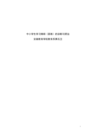 中小学生学习障碍(困难)的诊断与矫治修改