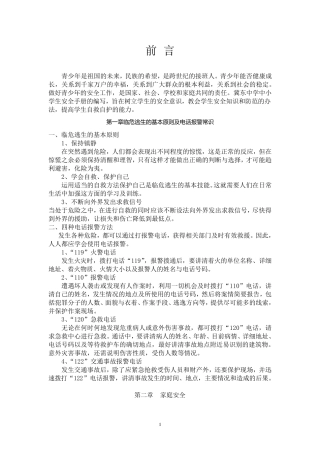 中小学生安全知识手册