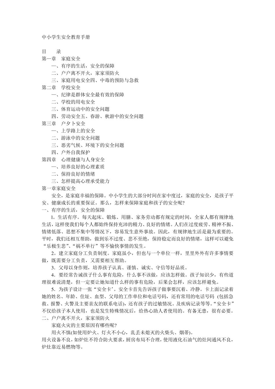 中小学生安全教育手册_第1页