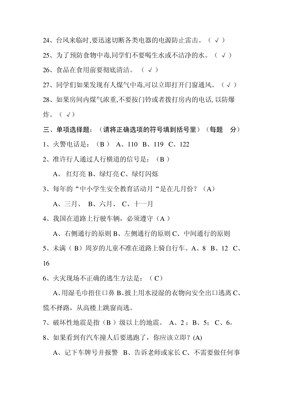 中小学生安全知识竞赛试题及答案_第3页