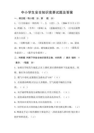 中小学生安全知识竞赛试题及答案