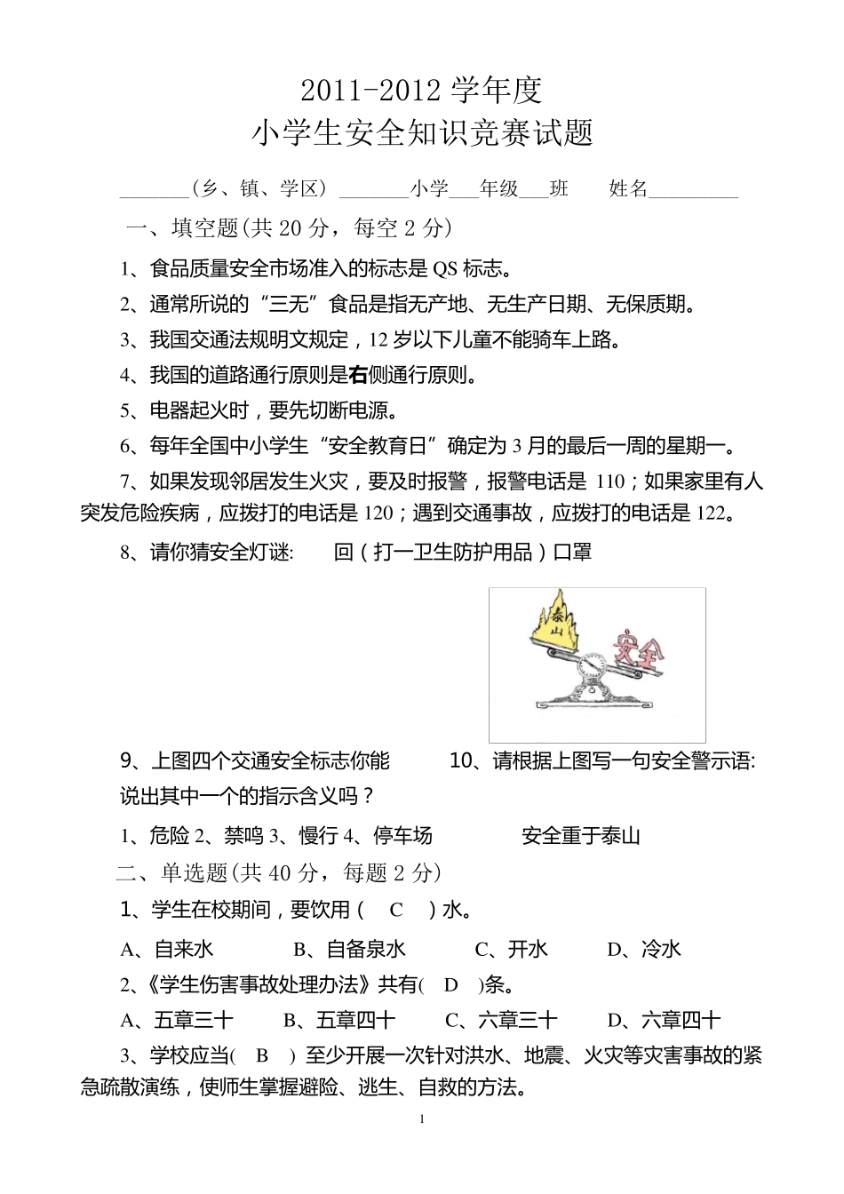 中小学生安全知识竞赛试题答案_第1页
