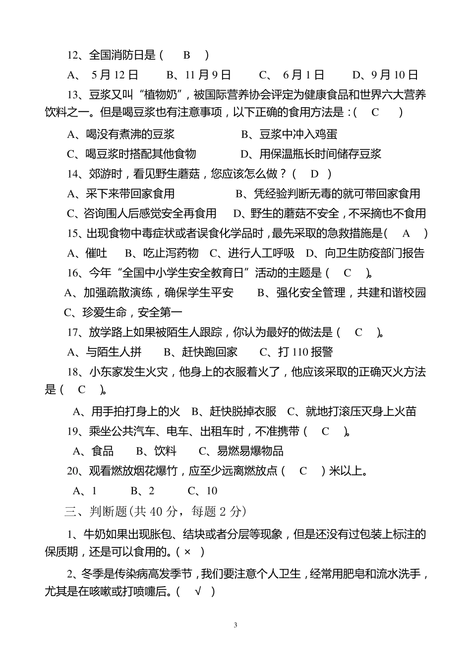 中小学生安全知识竞赛试题答案_第3页