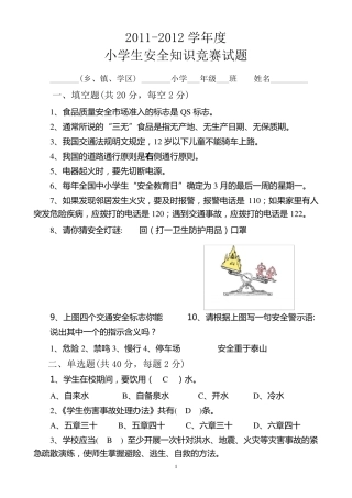 中小学生安全知识竞赛试题答案