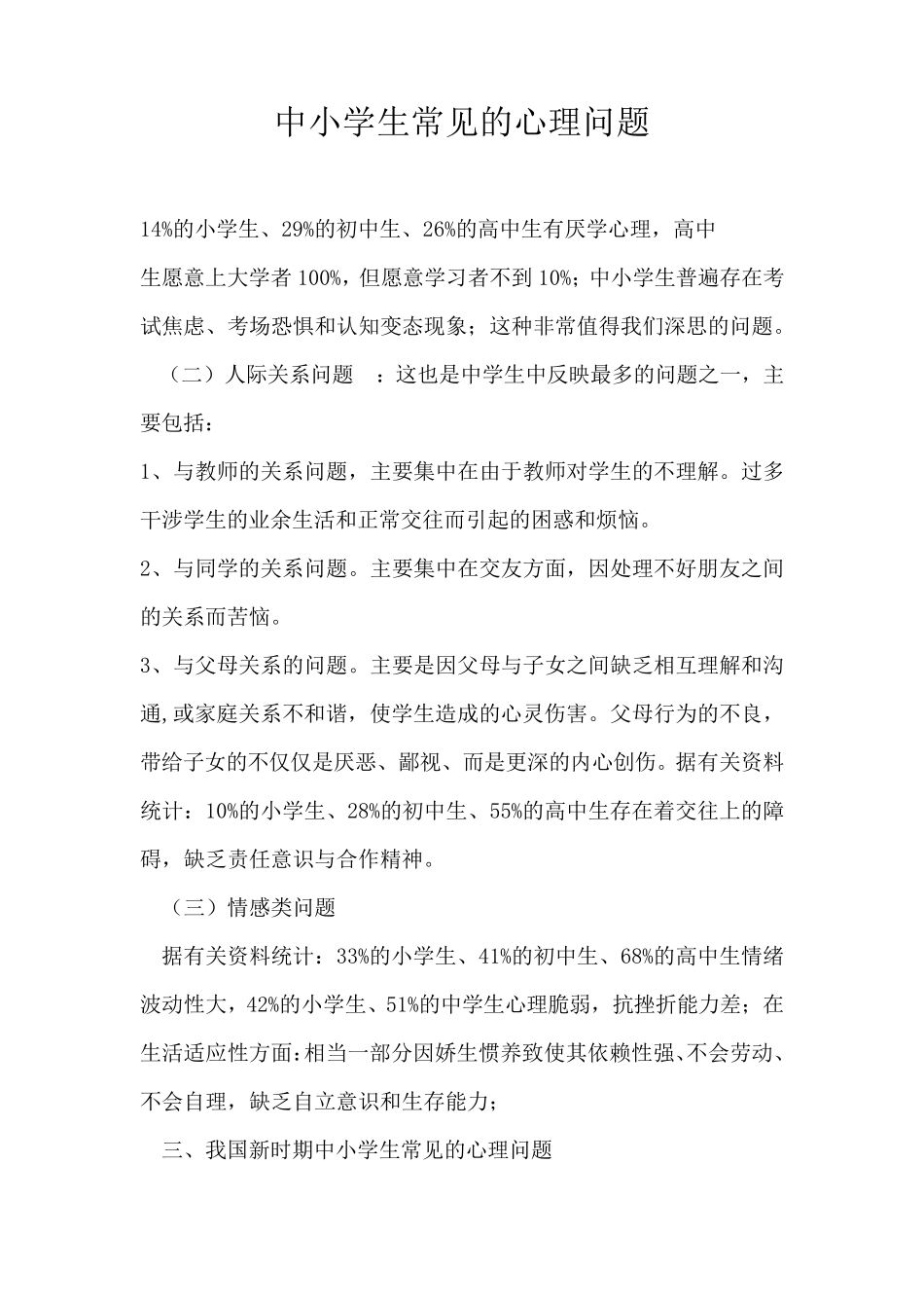 中小学生常见的心理问题_第1页