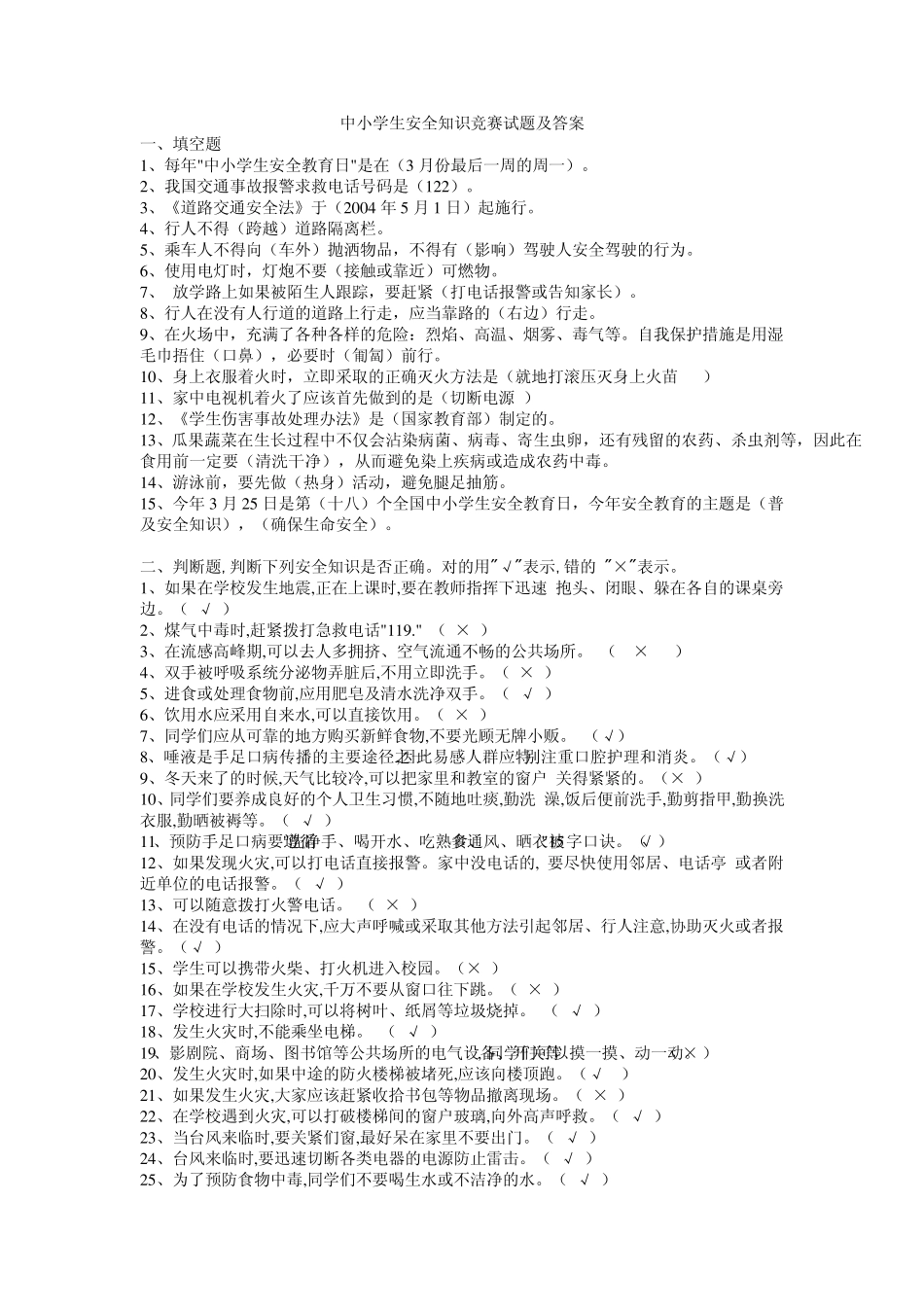 中小学生安全知识竞赛题参考答案_第1页