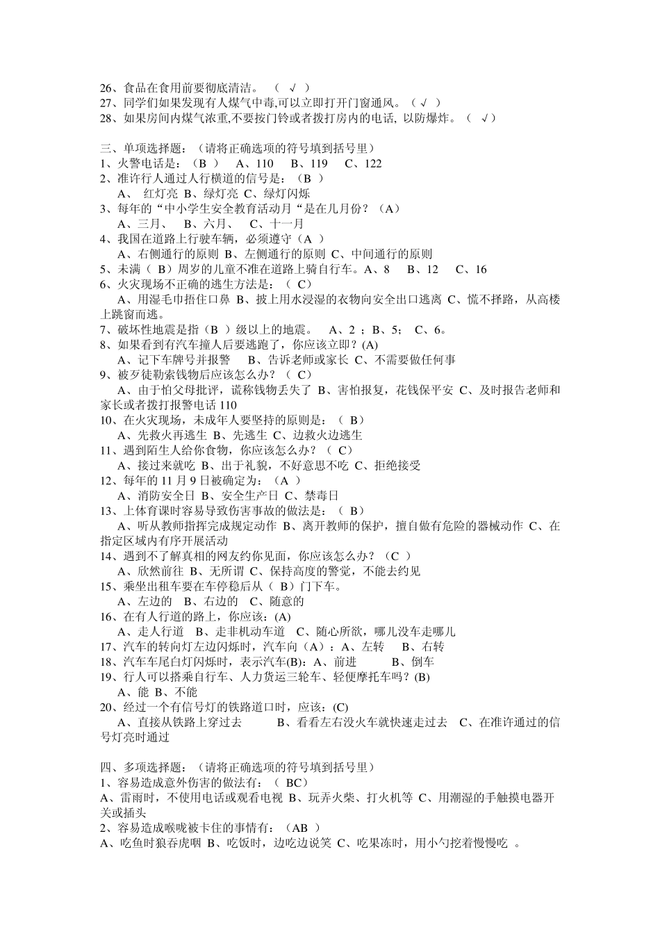 中小学生安全知识竞赛题参考答案_第2页