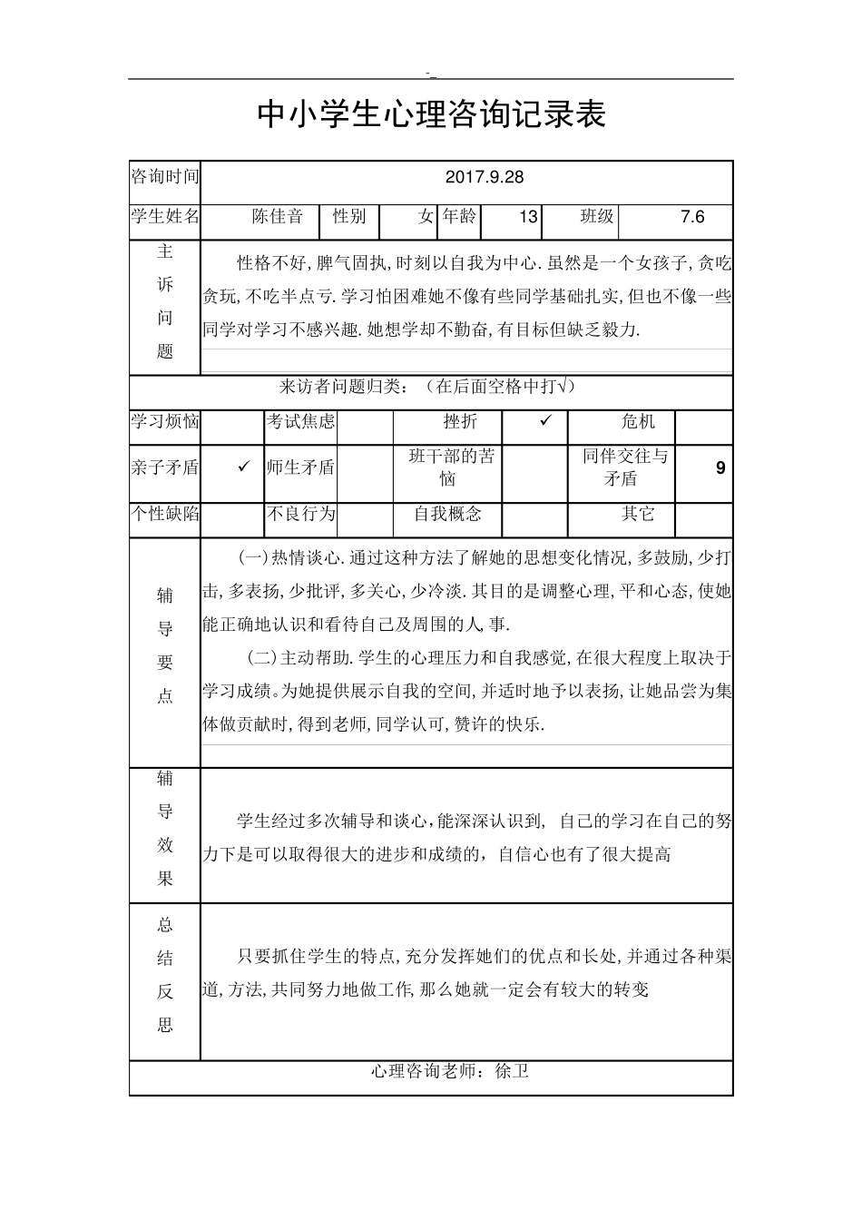 中小学生心理健康咨询记录资料表_第2页