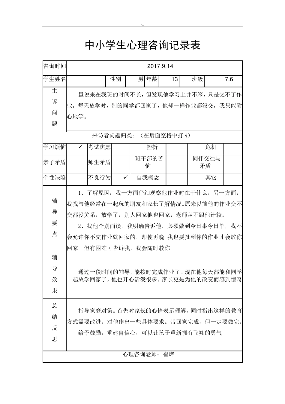 中小学生心理健康咨询记录资料表_第3页