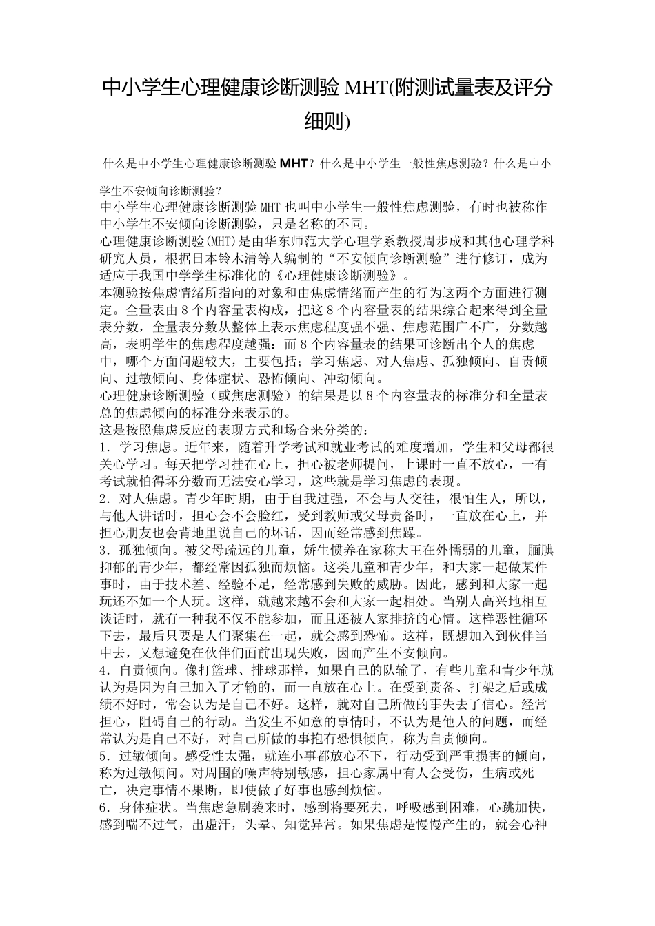 中小学生心理健康诊断测验MHT(附测试量表及评分细则)_第1页